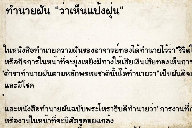 ทำนายฝันทำนายฝันว่าเห็นแป้งฝุ่น