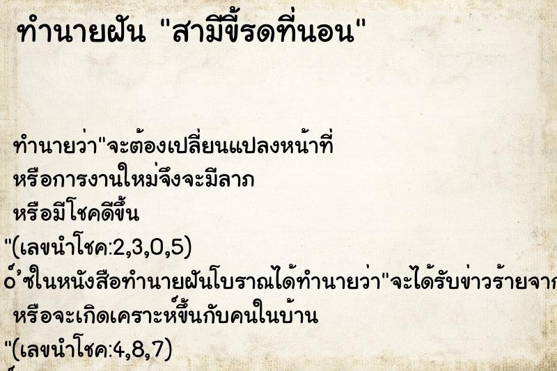 ทำนายฝันสามีขี้รดที่นอน ทำนายฝันทำนายฝันสามีขี้รดที่นอน