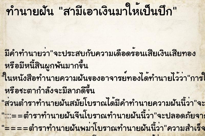 ทำนายฝัน สามีเอาเงินมาให้เป็นปึก ทำนายฝัน สามีเอาเงินมาให้เป็นปึก