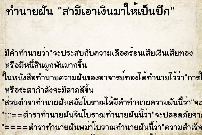 ทำนายฝัน สามีเอาเงินมาให้เป็นปึก ตำราโบราณ แม่นที่สุดในโลก