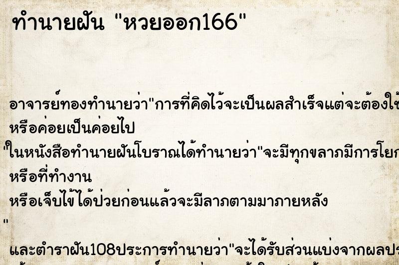 ทำนายฝัน หวยออก166 ทำนายฝัน หวยออก166