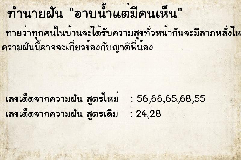 ทำนายฝันอาบน้ำแต่มีคนเห็น ทำนายฝันทำนายฝันอาบน้ำแต่มีคนเห็น