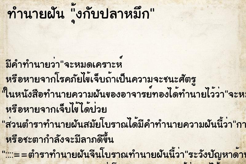 ทำนายฝันทำนายฝันุ้งกับปลาหมึก