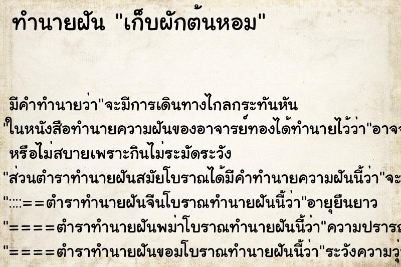 ทำนายฝันทำนายฝันเก็บผักต้นหอม