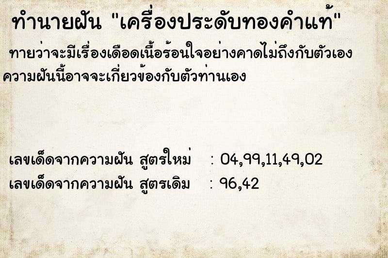 ทำนายฝันเครื่องประดับทองคำแท้ ทำนายฝันทำนายฝันเครื่องประดับทองคำแท้