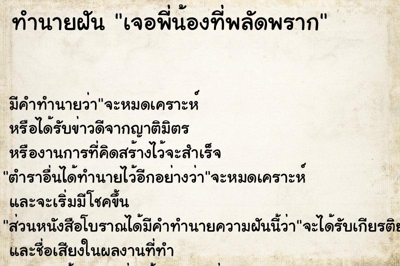 ทำนายฝัน เจอพี่น้องที่พลัดพราก ทำนายฝัน เจอพี่น้องที่พลัดพราก