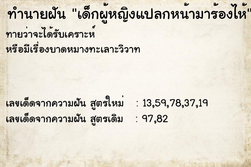 ทำนายฝันเด็กผู้หญิงแปลกหน้ามาร้องไห้ ทำนายฝันทำนายฝันเด็กผู้หญิงแปลกหน้ามาร้องไห้