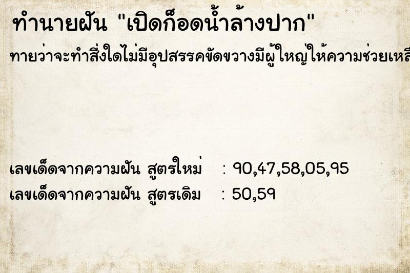 ทำนายฝันเปิดก็อดน้ำล้างปาก ทำนายฝันทำนายฝันเปิดก็อดน้ำล้างปาก