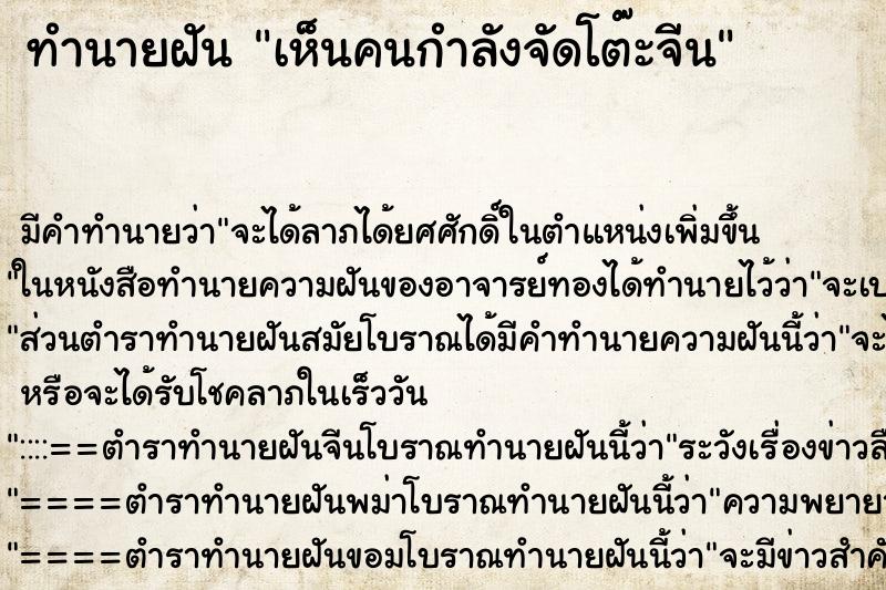 ทำนายฝัน เห็นคนกำลังจัดโต๊ะจีน แม่นๆ ฟรี ด้วยตำราหนังสือทำนายฝันโบราณ ทำนายฝันเห็นคนกำลังจัดโต๊ะจีน