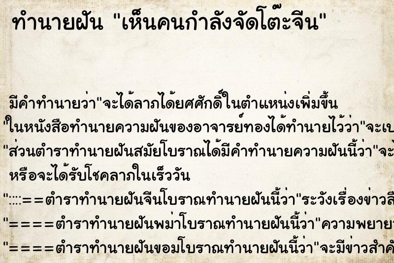 ทำนายฝัน เห็นคนกำลังจัดโต๊ะจีน ตำราโบราณ แม่นที่สุดในโลก