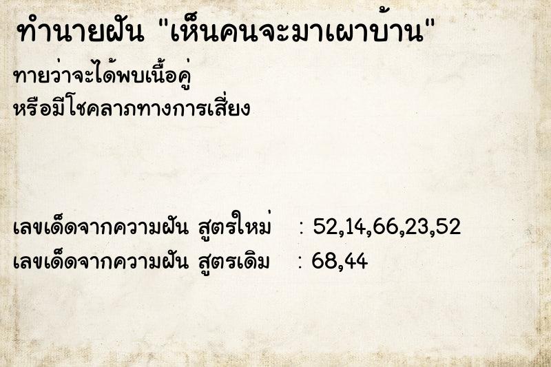 ทำนายฝันทำนายฝันเห็นคนจะมาเผาบ้าน