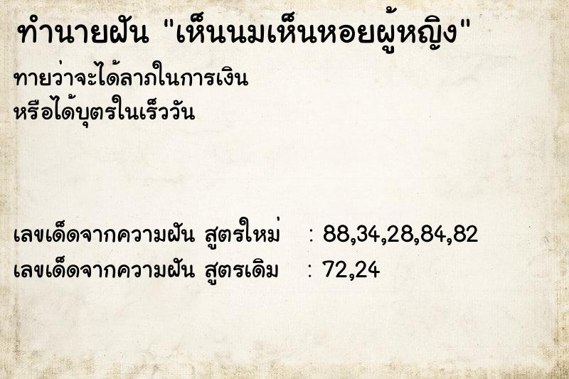 ทำนายฝันทำนายฝันเห็นนมเห็นหอยผู้หญิง
