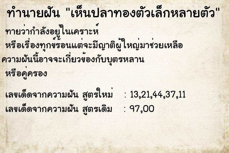 ทำนายฝันทำนายฝันเห็นปลาทองตัวเล็กหลายตัว