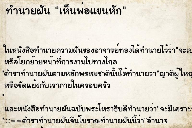 ทำนายฝันทำนายฝันเห็นพ่อแขนหัก