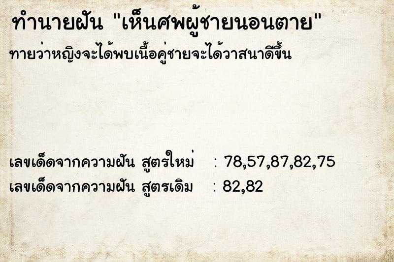 ทำนายฝันเห็นศพผู้ชายนอนตาย ทำนายฝันทำนายฝันเห็นศพผู้ชายนอนตาย