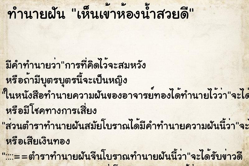 ทำนายฝัน เห็นเข้าห้องน้ำสวยดี ทำนายฝัน เห็นเข้าห้องน้ำสวยดี