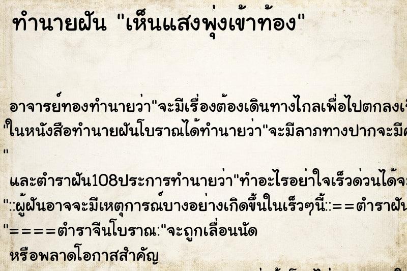 ทำนายฝันทำนายฝันเห็นแสงพุ่งเข้าท้อง