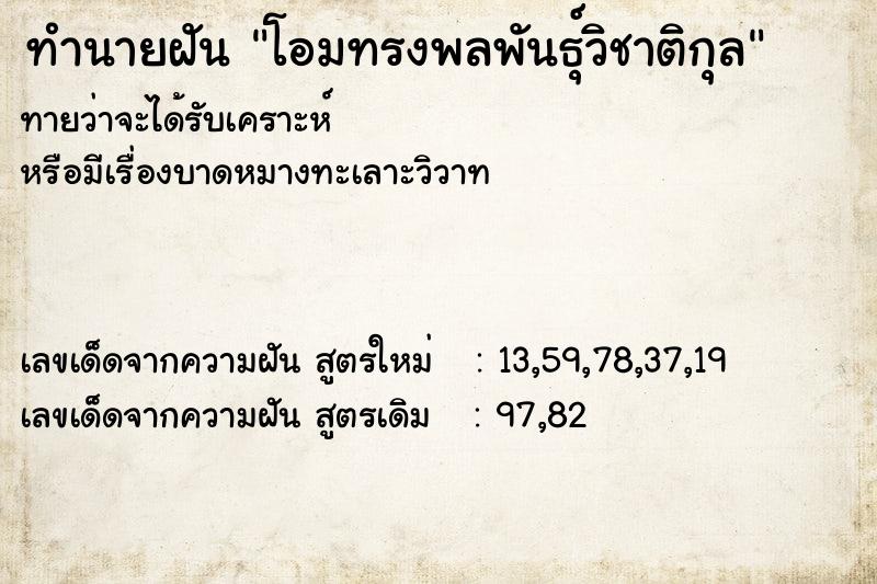 ทำนายฝันโอมทรงพลพันธุ์วิชาติกุล ทำนายฝันทำนายฝันโอมทรงพลพันธุ์วิชาติกุล