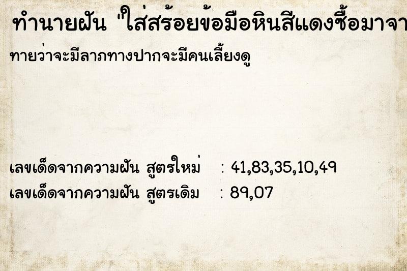 ทำนายฝันทำนายฝันใส่สร้อยข้อมือหินสีแดงซื้อมาจากอินเดีย