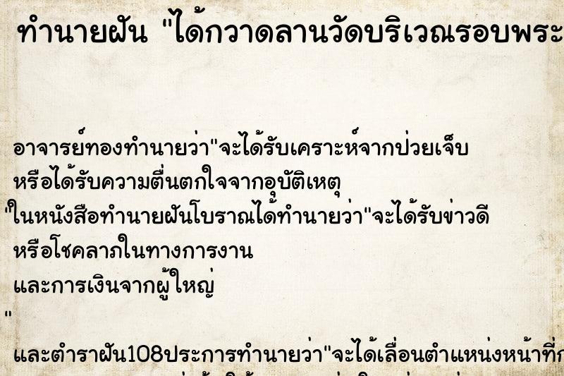 ทำนายฝันทำนายฝันได้กวาดลานวัดบริเวณรอบพระเจดีย์