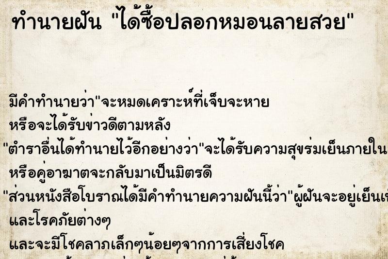 ทำนายฝันทำนายฝันได้ซื้อปลอกหมอนลายสวย