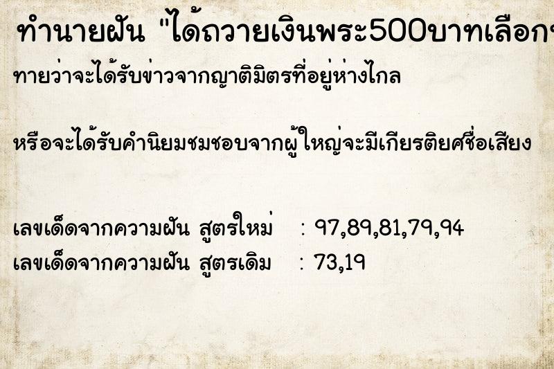 ทำนายฝันทำนายฝันได้ถวายเงินพระ500บาทเลือกท