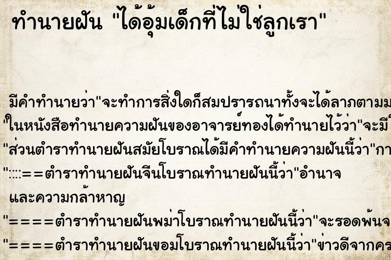 ทำนายฝัน ได้อุ้มเด็กที่ไม่ใช่ลูกเรา ทำนายฝัน ได้อุ้มเด็กที่ไม่ใช่ลูกเรา