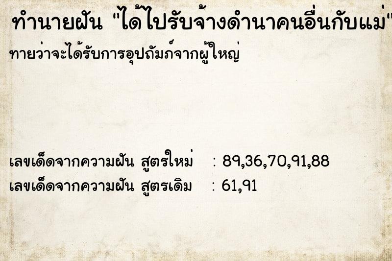 ทำนายฝันทำนายฝันได้ไปรับจ้างดำนาคนอื่นกับแม่