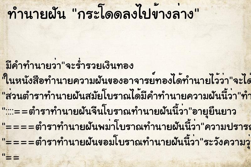 ทำนายฝัน กระโดดลงไปข้างล่าง ทำนายฝัน กระโดดลงไปข้างล่าง
