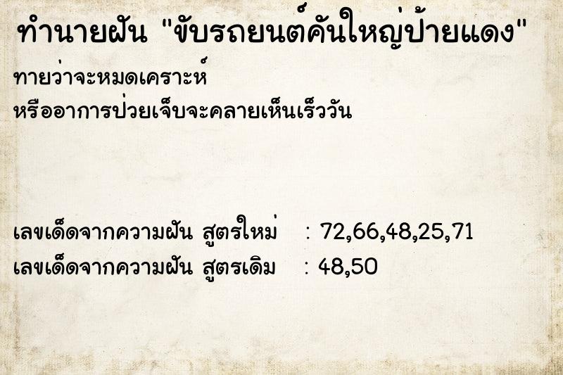 ทำนายฝัน ขับรถยนต์คันใหญ่ป้ายแดง ตำราโบราณ แม่นที่สุดในโลก