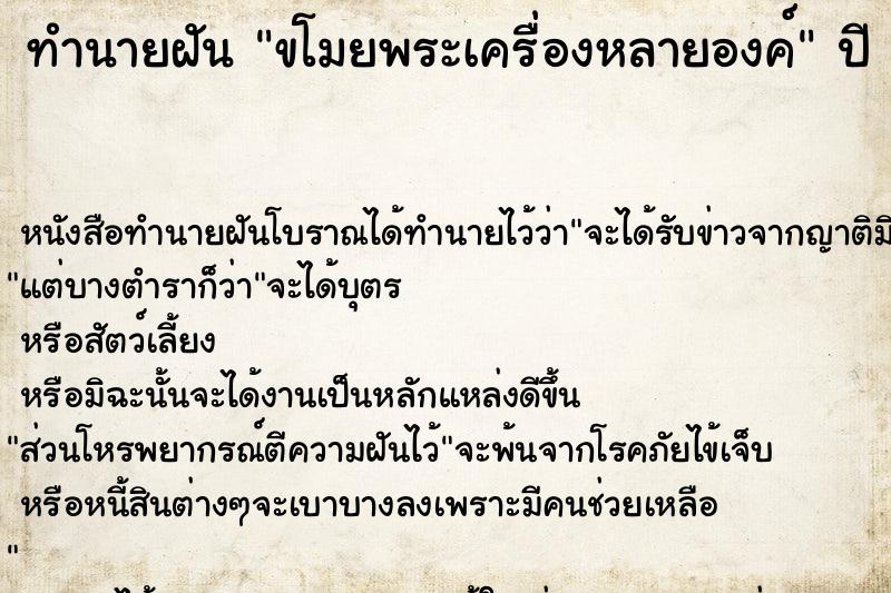 ทำนายฝันทำนายฝันขโมยพระเครื่องหลายองค์