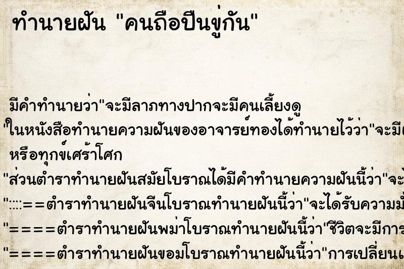 ทำนายฝันทำนายฝันคนถือปืนขู่กัน