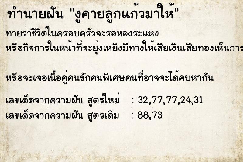 ทำนายฝันทำนายฝันงูคายลูกแก้วมาให้