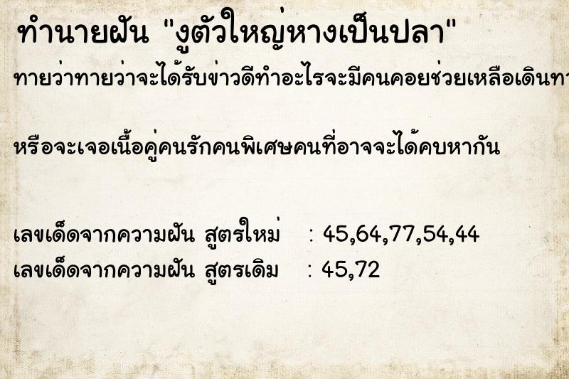 ทำนายฝันทำนายฝันงูตัวใหญ่หางเป็นปลา