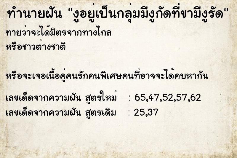 ทำนายฝัน งูอยู่เป็นกลุ่มมีงูกัดที่ขามีงูรัด