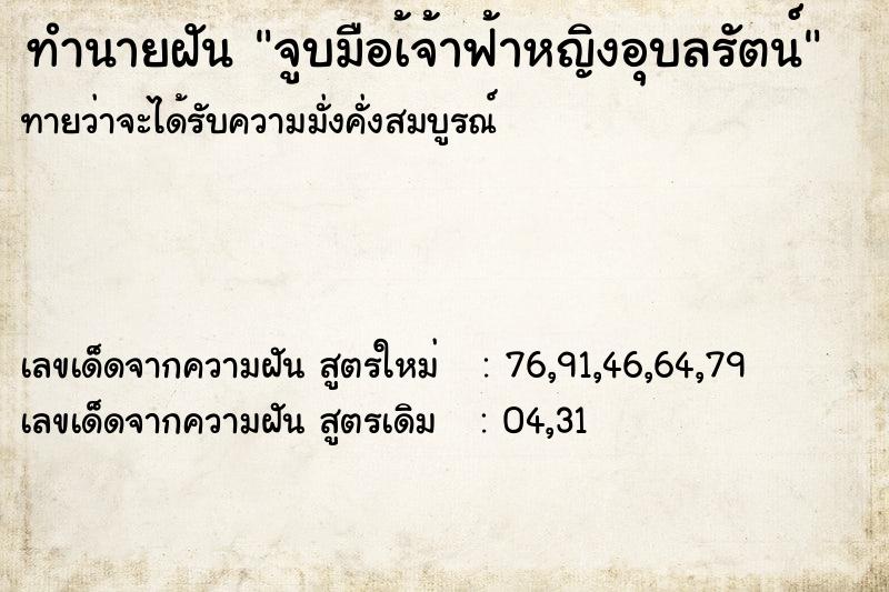 ทำนายฝันจูบมือเ้จ้าฟ้าหญิงอุบลรัตน์ ทำนายฝันทำนายฝันจูบมือเ้จ้าฟ้าหญิงอุบลรัตน์