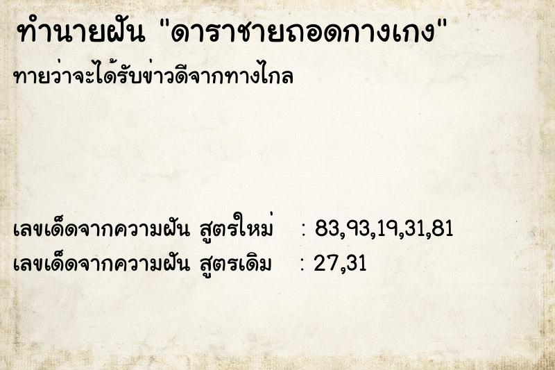 ทำนายฝันดาราชายถอดกางเกง ทำนายฝันทำนายฝันดาราชายถอดกางเกง