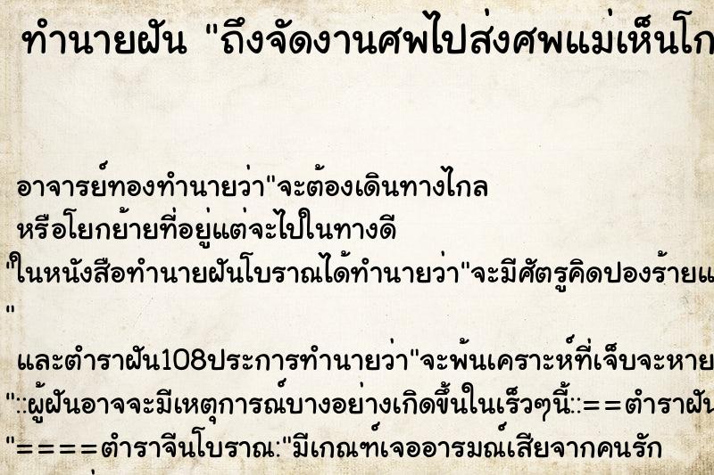 ทำนายฝันทำนายฝันถึงจัดงานศพไปส่งศพแม่เห็นโกศใส่กระดูกแม่ในป่าช้า