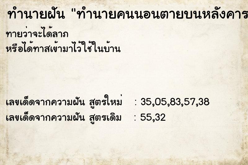 ทำนายฝันทำนายคนนอนตายบนหลังคารถ2-3คน ทำนายฝันทำนายฝันทำนายคนนอนตายบนหลังคารถ2-3คน