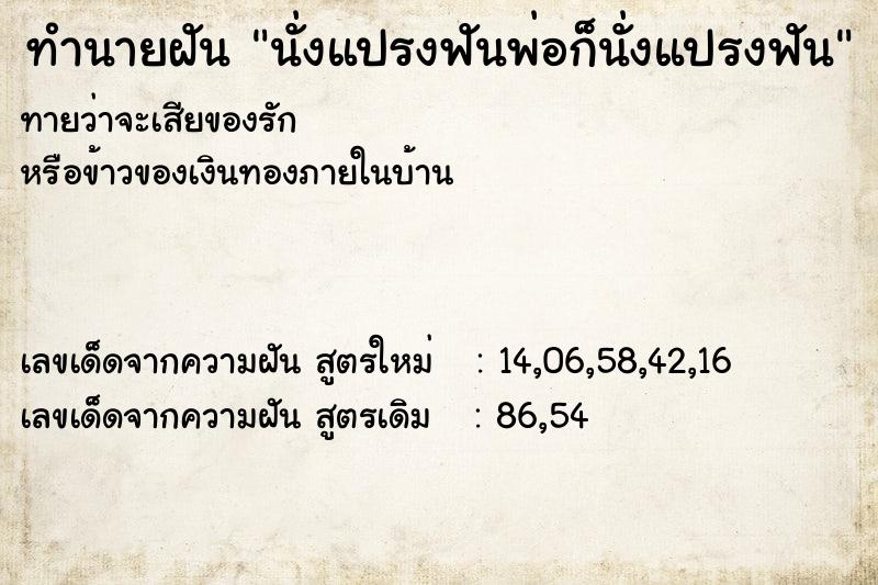 ทำนายฝันนั่งแปรงฟันพ่อก็นั่งแปรงฟัน ทำนายฝันทำนายฝันนั่งแปรงฟันพ่อก็นั่งแปรงฟัน