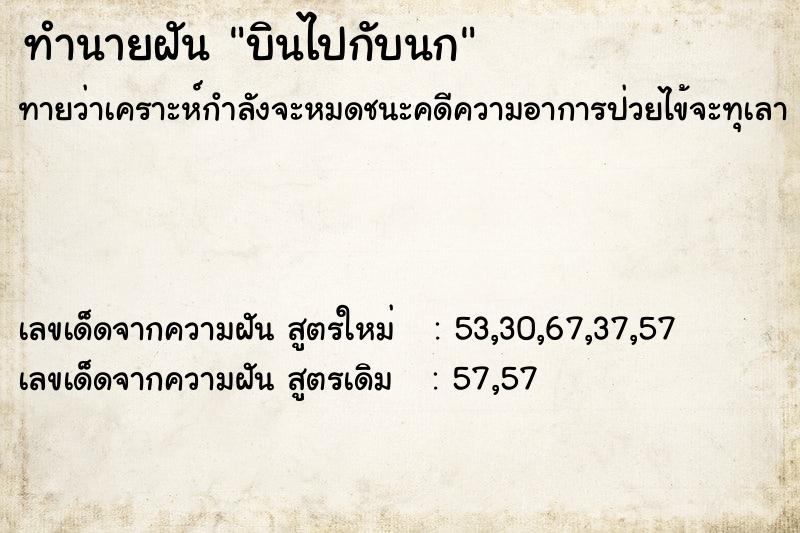 ทำนายฝันบินไปกับนก ทำนายฝันทำนายฝันบินไปกับนก