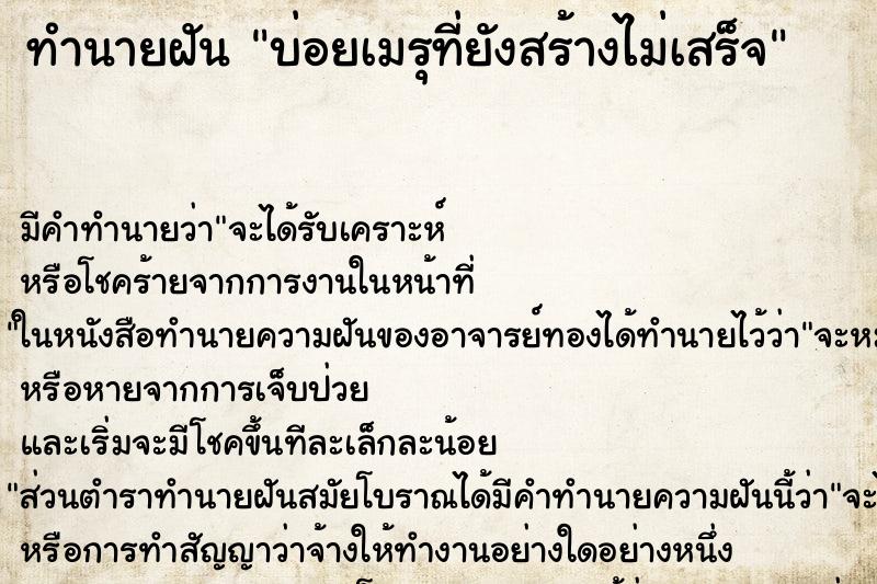 ทำนายฝัน บ่อยเมรุที่ยังสร้างไม่เสร็จ ทำนายฝัน บ่อยเมรุที่ยังสร้างไม่เสร็จ