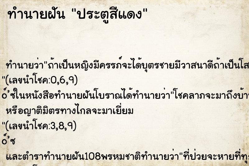 ทำนายฝันประตูสีแดง ทำนายฝันทำนายฝันประตูสีแดง