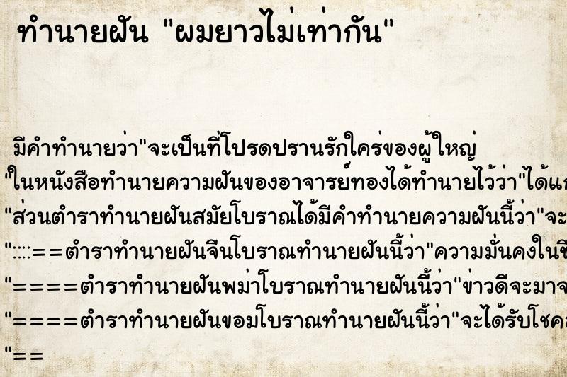 ทำนายฝัน ผมยาวไม่เท่ากัน ทำนายฝัน ผมยาวไม่เท่ากัน