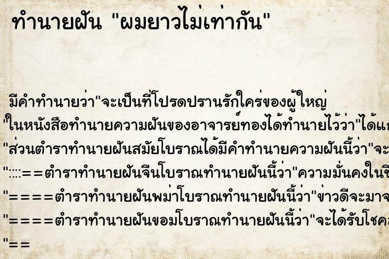 ทำนายฝัน ผมยาวไม่เท่ากัน ตำราโบราณ แม่นที่สุดในโลก