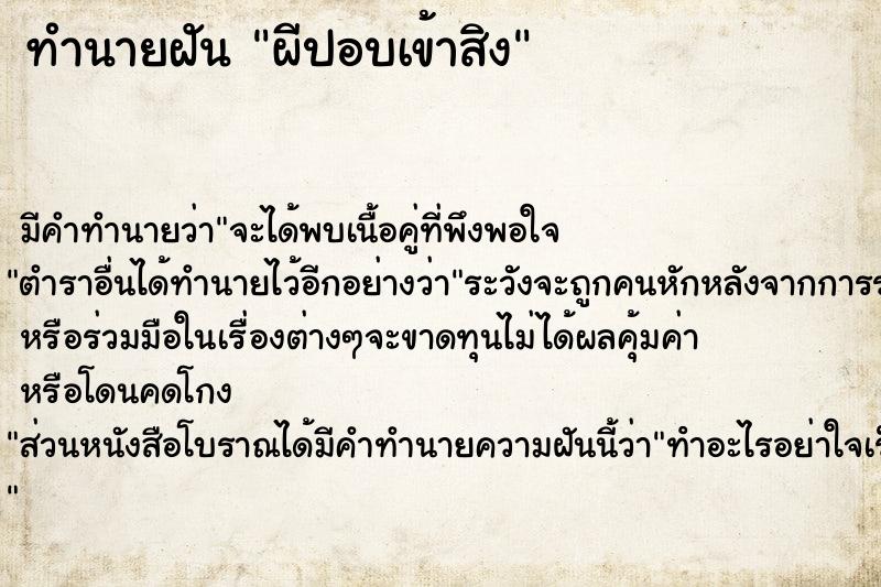 ทำนายฝัน ผีปอบเข้าสิง ตำราโบราณ แม่นที่สุดในโลก