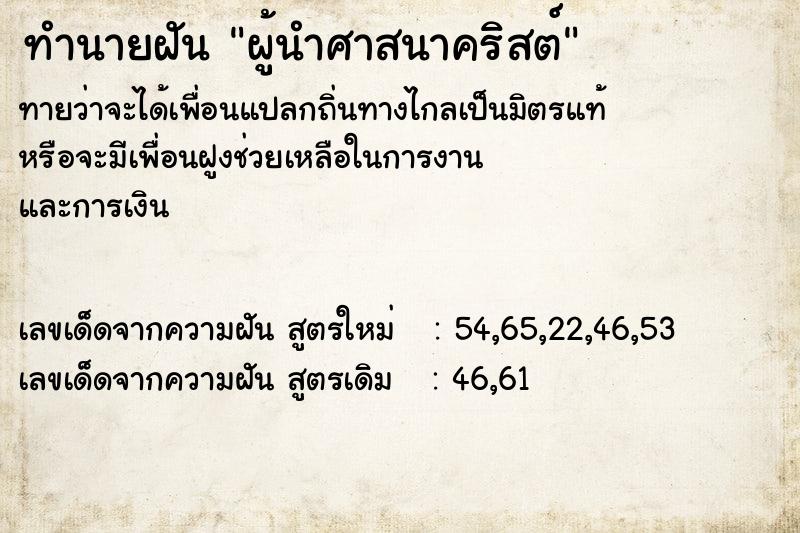 ทำนายฝันทำนายฝันผู้นำศาสนาคริสต์