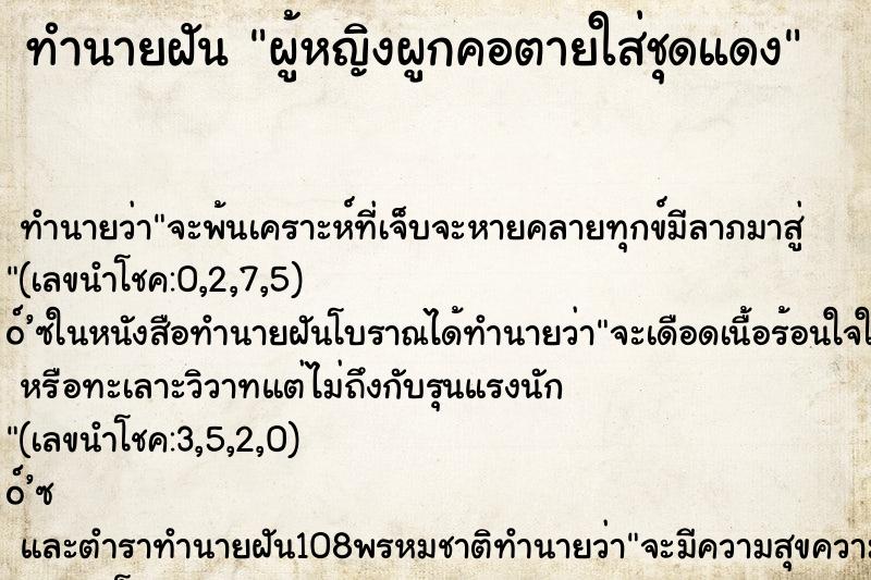 ทำนายฝัน ผู้หญิงผูกคอตายใส่ชุดแดง ทำนายฝัน ผู้หญิงผูกคอตายใส่ชุดแดง