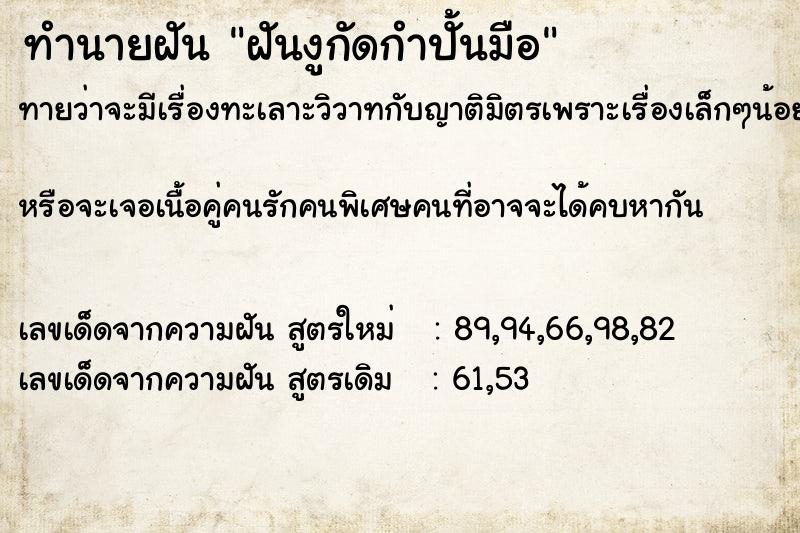 ทำนายฝันทำนายฝันฝันงูกัดกำปั้นมือ