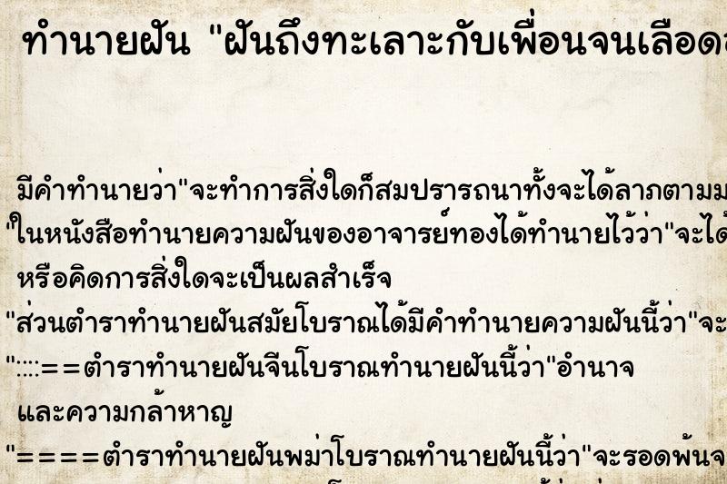 ทำนายฝัน ฝันถึงทะเลาะกับเพื่อนจนเลือดออก ทำนายฝัน ฝันถึงทะเลาะกับเพื่อนจนเลือดออก